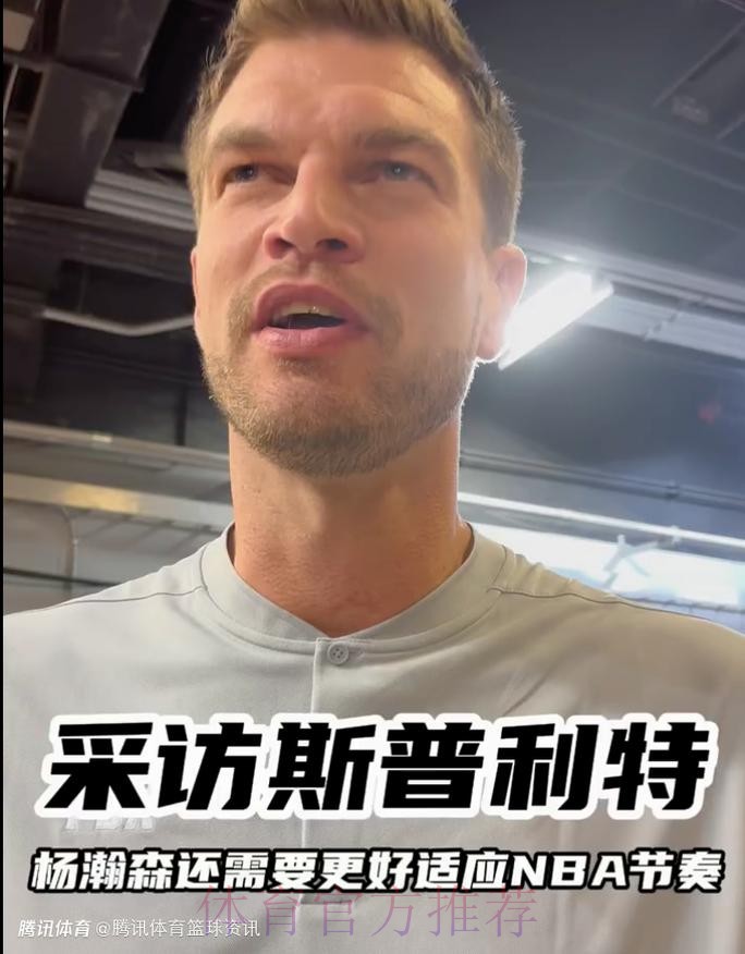 斯普利特:我们变得更加成熟了,更懂得如何收官比赛 斯普利特:我们变得更加成熟了,更懂得如何收官比赛